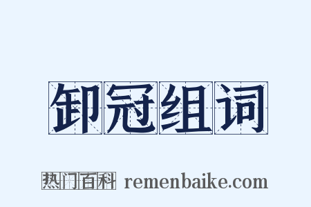 卸冠组词是什么意思的图片